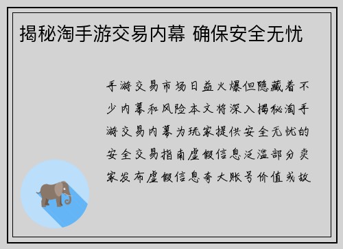 揭秘淘手游交易内幕 确保安全无忧