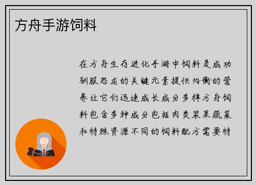 方舟手游饲料