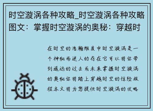 时空漩涡各种攻略_时空漩涡各种攻略图文：掌握时空漩涡的奥秘：穿越时空攻略大全