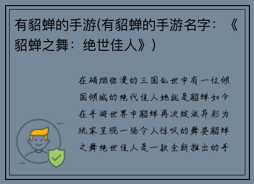 有貂蝉的手游(有貂蝉的手游名字：《貂蝉之舞：绝世佳人》)