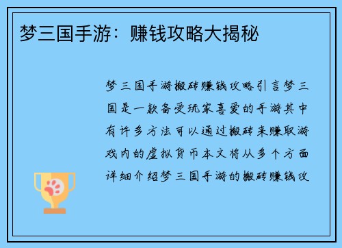梦三国手游：赚钱攻略大揭秘