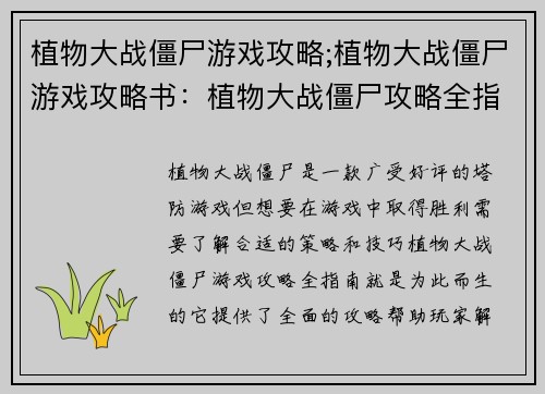植物大战僵尸游戏攻略;植物大战僵尸游戏攻略书：植物大战僵尸攻略全指南，解谜通关不迷路