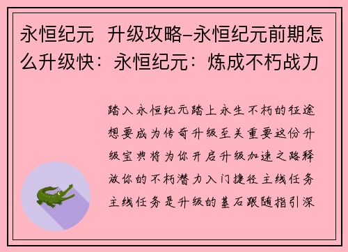 永恒纪元  升级攻略-永恒纪元前期怎么升级快：永恒纪元：炼成不朽战力的升级宝典