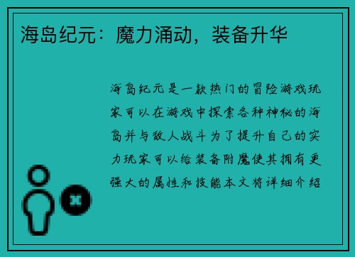 海岛纪元：魔力涌动，装备升华