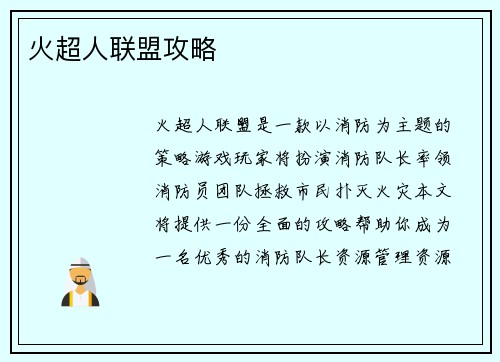 火超人联盟攻略