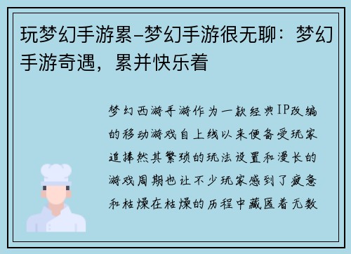玩梦幻手游累-梦幻手游很无聊:梦幻手游奇遇,累并快乐着 玩梦幻手游累-梦幻手游很无聊:梦幻手游奇遇,累并快乐着