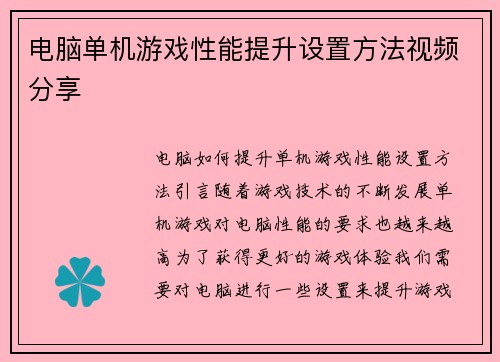 电脑单机游戏性能提升设置方法视频分享 电脑单机游戏性能提升设置方法视频分享