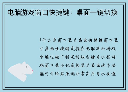 电脑游戏窗口快捷键:桌面一键切换 电脑游戏窗口快捷键:桌面一键切换