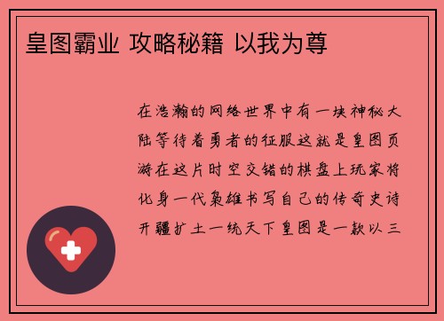 皇图霸业 攻略秘籍 以我为尊 皇图霸业 攻略秘籍 以我为尊