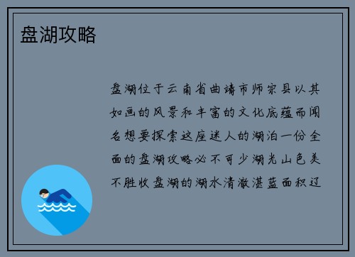 盘湖攻略 盘湖攻略