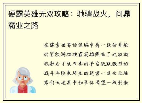 硬霸英雄无双攻略:驰骋战火,问鼎霸业之路 硬霸英雄无双攻略:驰骋战火,问鼎霸业之路