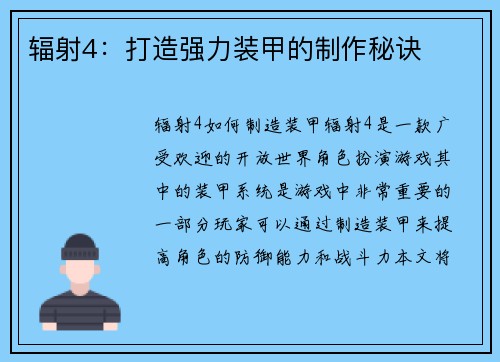 辐射4：打造强力装甲的制作秘诀