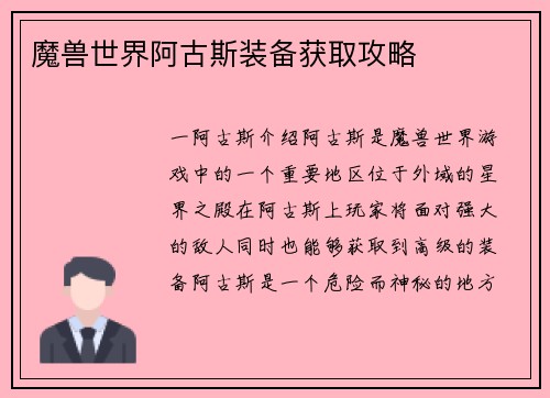 魔兽世界阿古斯装备获取攻略