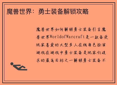 魔兽世界：勇士装备解锁攻略