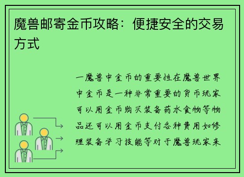 魔兽邮寄金币攻略：便捷安全的交易方式