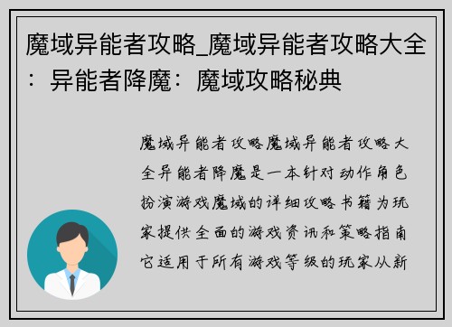 魔域异能者攻略_魔域异能者攻略大全：异能者降魔：魔域攻略秘典