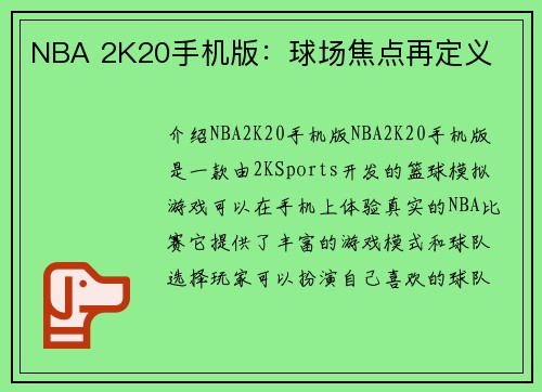NBA 2K20手机版：球场焦点再定义