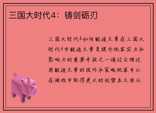 三国大时代4：铸剑砺刃