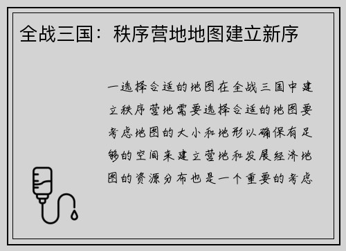全战三国：秩序营地地图建立新序