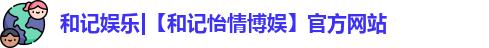 和记娱乐